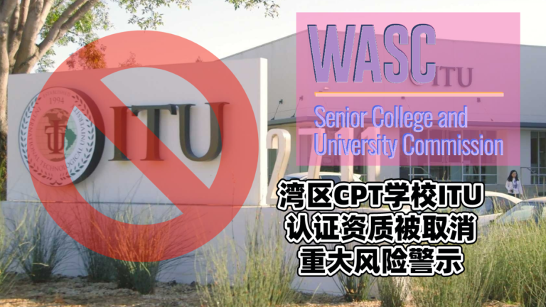 湾区Day 1 CPT学校ITU再度出现重大风险——学术资质认证已被取消